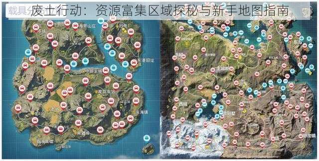 废土行动：资源富集区域探秘与新手地图指南