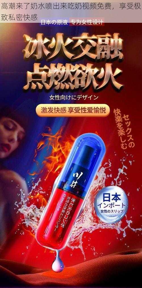 高潮来了奶水喷出来吃奶视频免费，享受极致私密快感