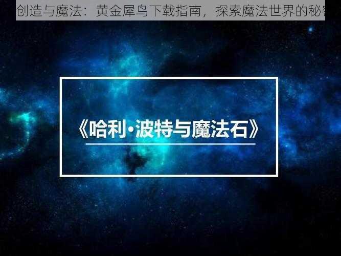 《创造与魔法：黄金犀鸟下载指南，探索魔法世界的秘密》