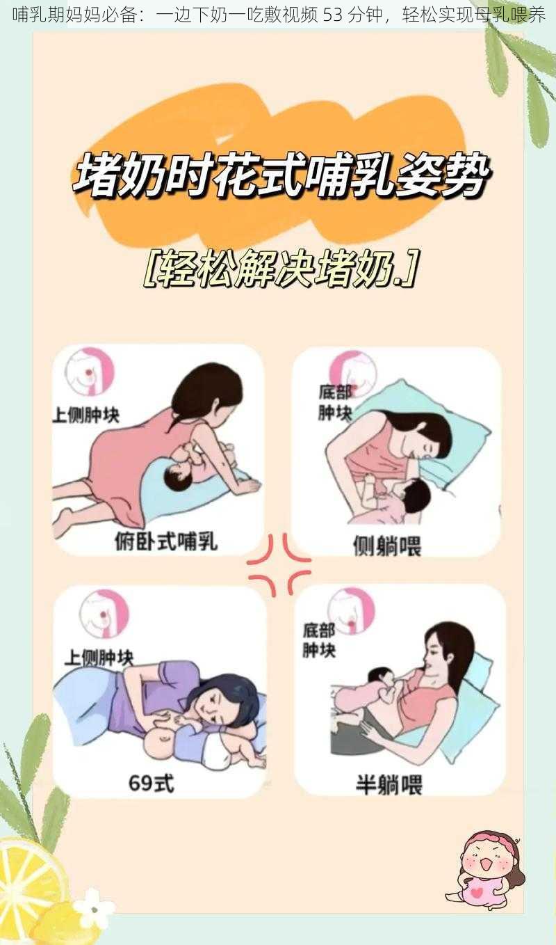 哺乳期妈妈必备：一边下奶一吃敷视频 53 分钟，轻松实现母乳喂养