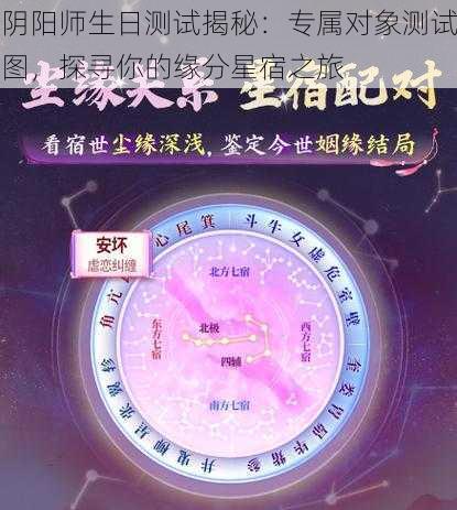 阴阳师生日测试揭秘：专属对象测试图，探寻你的缘分星宿之旅