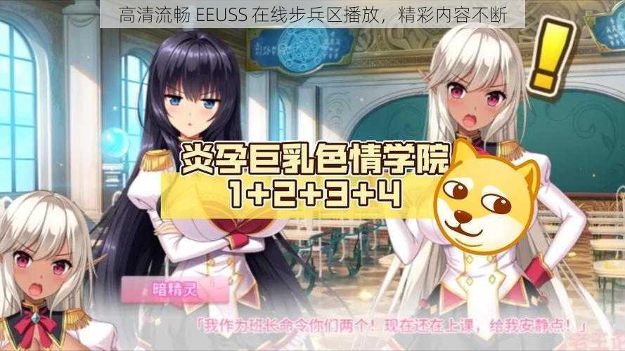 高清流畅 EEUSS 在线步兵区播放，精彩内容不断