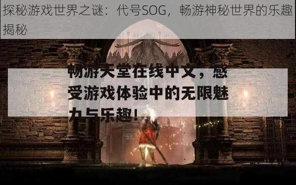 探秘游戏世界之谜：代号SOG，畅游神秘世界的乐趣揭秘