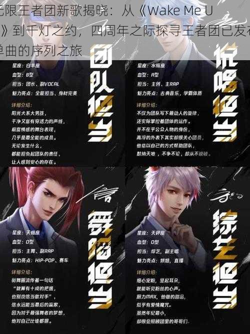 无限王者团新歌揭晓：从《Wake Me Up》到千灯之约，四周年之际探寻王者团已发布单曲的序列之旅