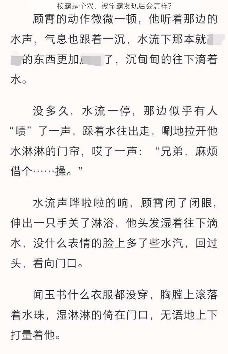 校霸是个双，被学霸发现后会怎样？