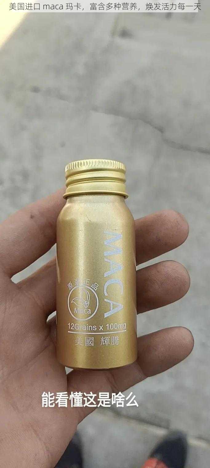 美国进口 maca 玛卡，富含多种营养，焕发活力每一天