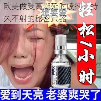 欧美做受高潮延时喷剂，持久不射的秘密武器