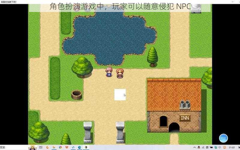 角色扮演游戏中，玩家可以随意侵犯 NPC