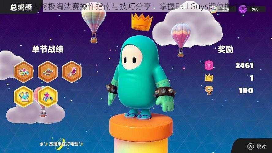 糖豆人终极淘汰赛操作指南与技巧分享：掌握Fall Guys键位操作要领