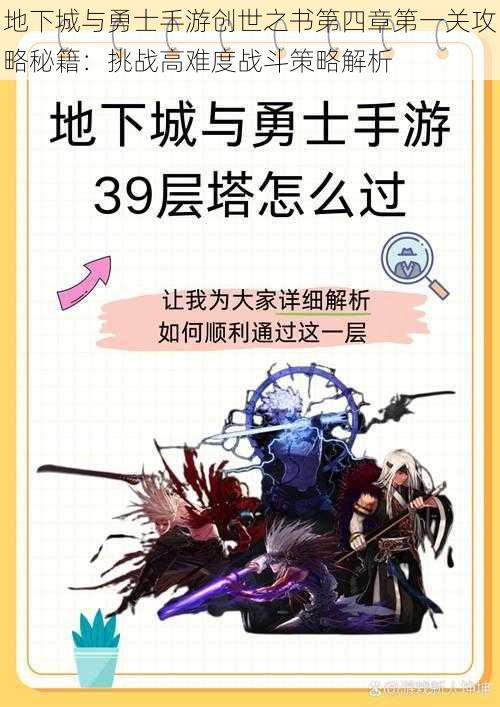 地下城与勇士手游创世之书第四章第一关攻略秘籍：挑战高难度战斗策略解析