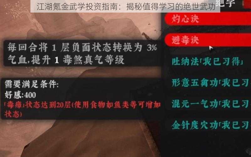 江湖氪金武学投资指南：揭秘值得学习的绝世武功