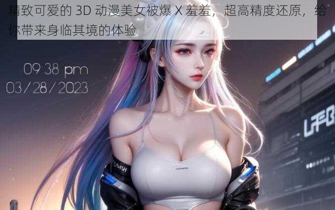 精致可爱的 3D 动漫美女被爆 X 羞羞，超高精度还原，给你带来身临其境的体验