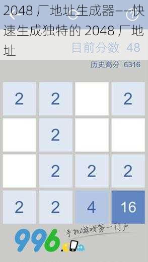 2048 厂地址生成器——快速生成独特的 2048 厂地址