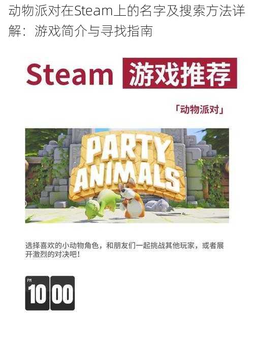 动物派对在Steam上的名字及搜索方法详解：游戏简介与寻找指南