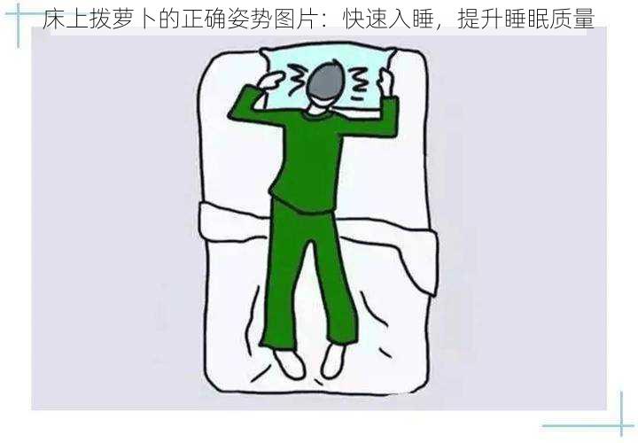 床上拨萝卜的正确姿势图片：快速入睡，提升睡眠质量