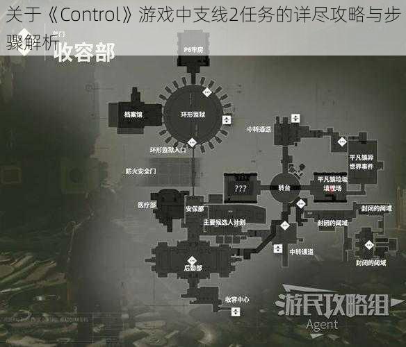 关于《Control》游戏中支线2任务的详尽攻略与步骤解析