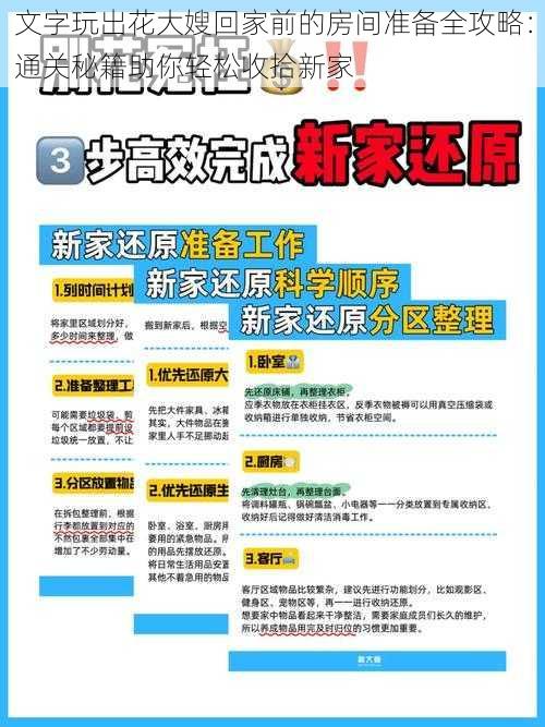 文字玩出花大嫂回家前的房间准备全攻略：通关秘籍助你轻松收拾新家