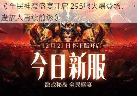 《全民神魔盛宴开启 295服火爆登场，重逢故人再续前缘》