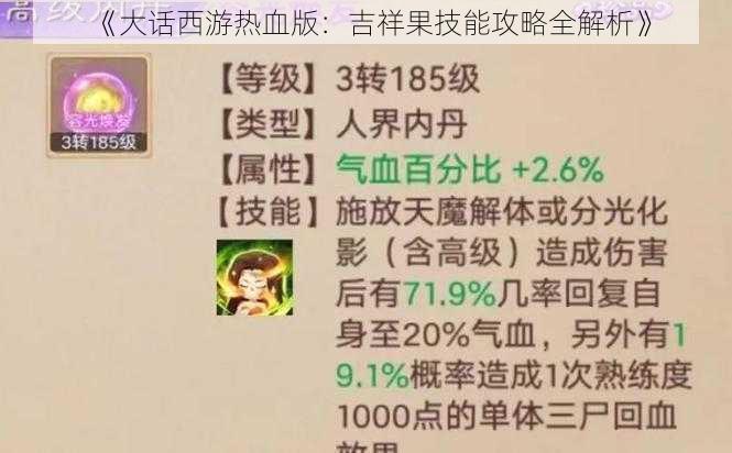 《大话西游热血版：吉祥果技能攻略全解析》