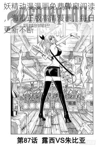 妖精动漫漫画免费弹窗阅读，海量正版高清漫画，每日更新不断