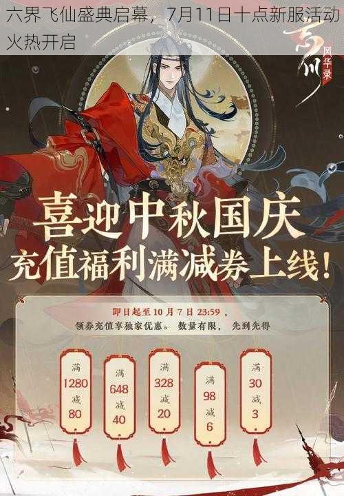 六界飞仙盛典启幕，7月11日十点新服活动火热开启