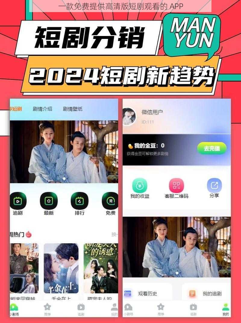 一款免费提供高清版短剧观看的 APP