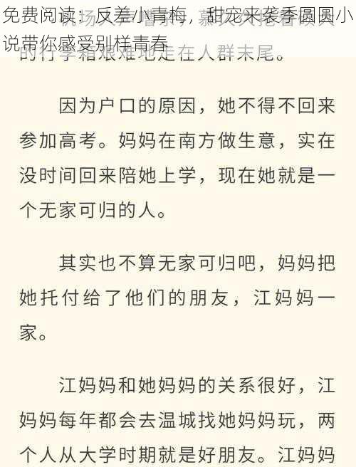 免费阅读：反差小青梅，甜宠来袭季圆圆小说带你感受别样青春