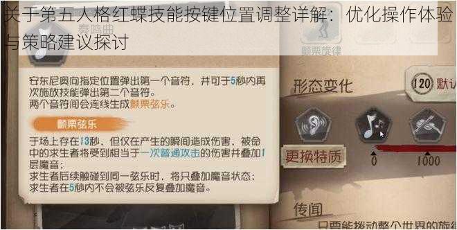 关于第五人格红蝶技能按键位置调整详解：优化操作体验与策略建议探讨