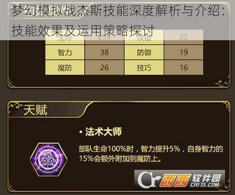梦幻模拟战杰斯技能深度解析与介绍：技能效果及运用策略探讨