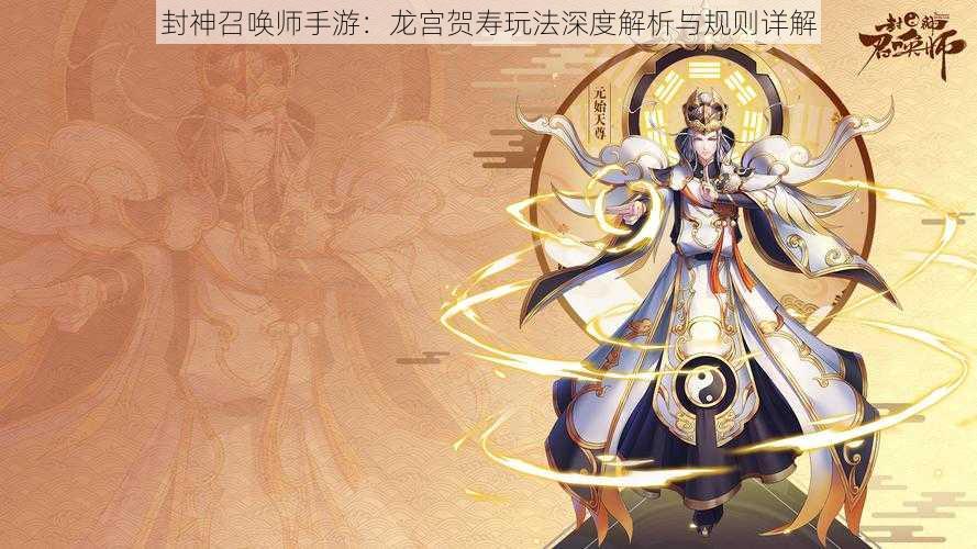 封神召唤师手游：龙宫贺寿玩法深度解析与规则详解