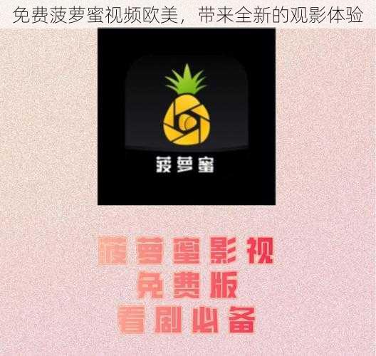 免费菠萝蜜视频欧美，带来全新的观影体验