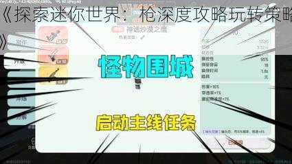 《探索迷你世界：枪深度攻略玩转策略》