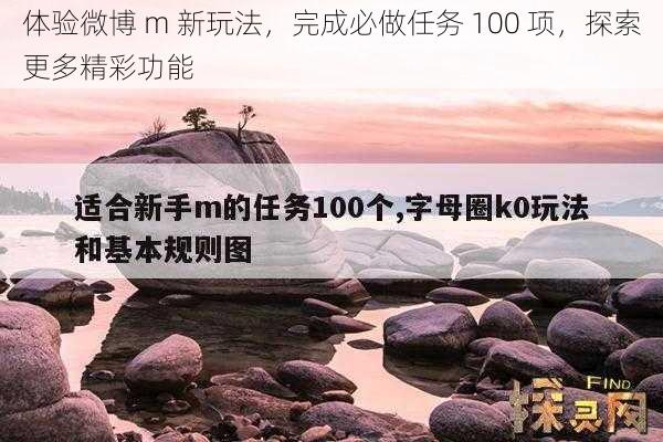 体验微博 m 新玩法，完成必做任务 100 项，探索更多精彩功能