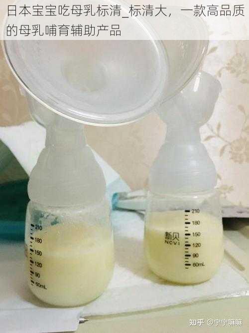 日本宝宝吃母乳标清_标清大，一款高品质的母乳哺育辅助产品