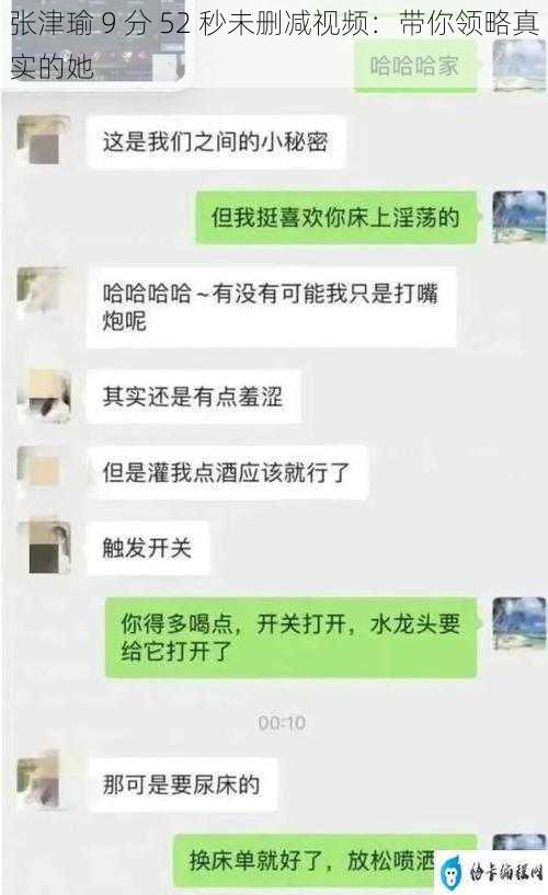 张津瑜 9 分 52 秒未删减视频：带你领略真实的她