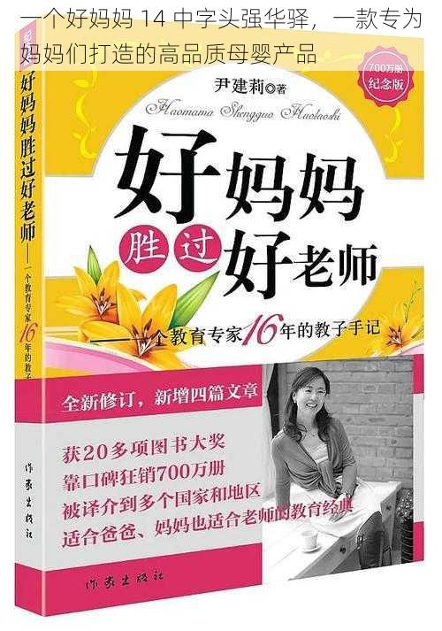 一个好妈妈 14 中字头强华驿，一款专为妈妈们打造的高品质母婴产品