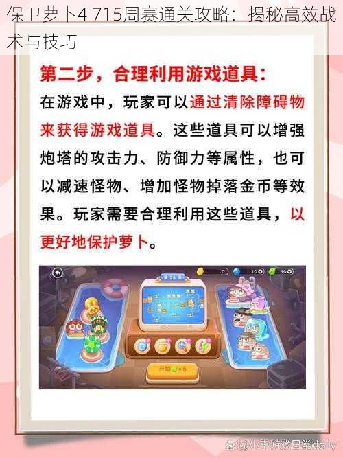 保卫萝卜4 715周赛通关攻略：揭秘高效战术与技巧