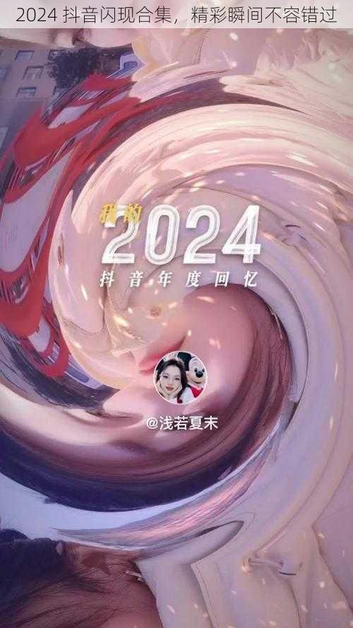 2024 抖音闪现合集，精彩瞬间不容错过