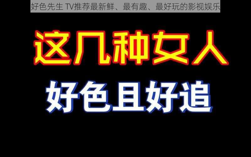 好，好色先生 TV推荐最新鲜、最有趣、最好玩的影视娱乐资讯