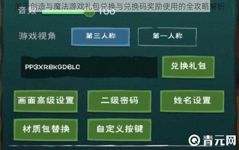 关于创造与魔法游戏礼包兑换与兑换码奖励使用的全攻略解析