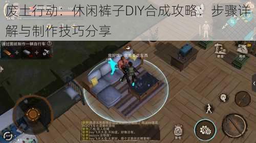 废土行动：休闲裤子DIY合成攻略：步骤详解与制作技巧分享