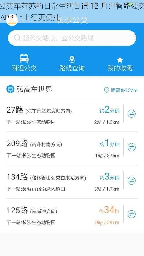 公交车苏苏的日常生活日记 12 月：智能公交 APP 让出行更便捷