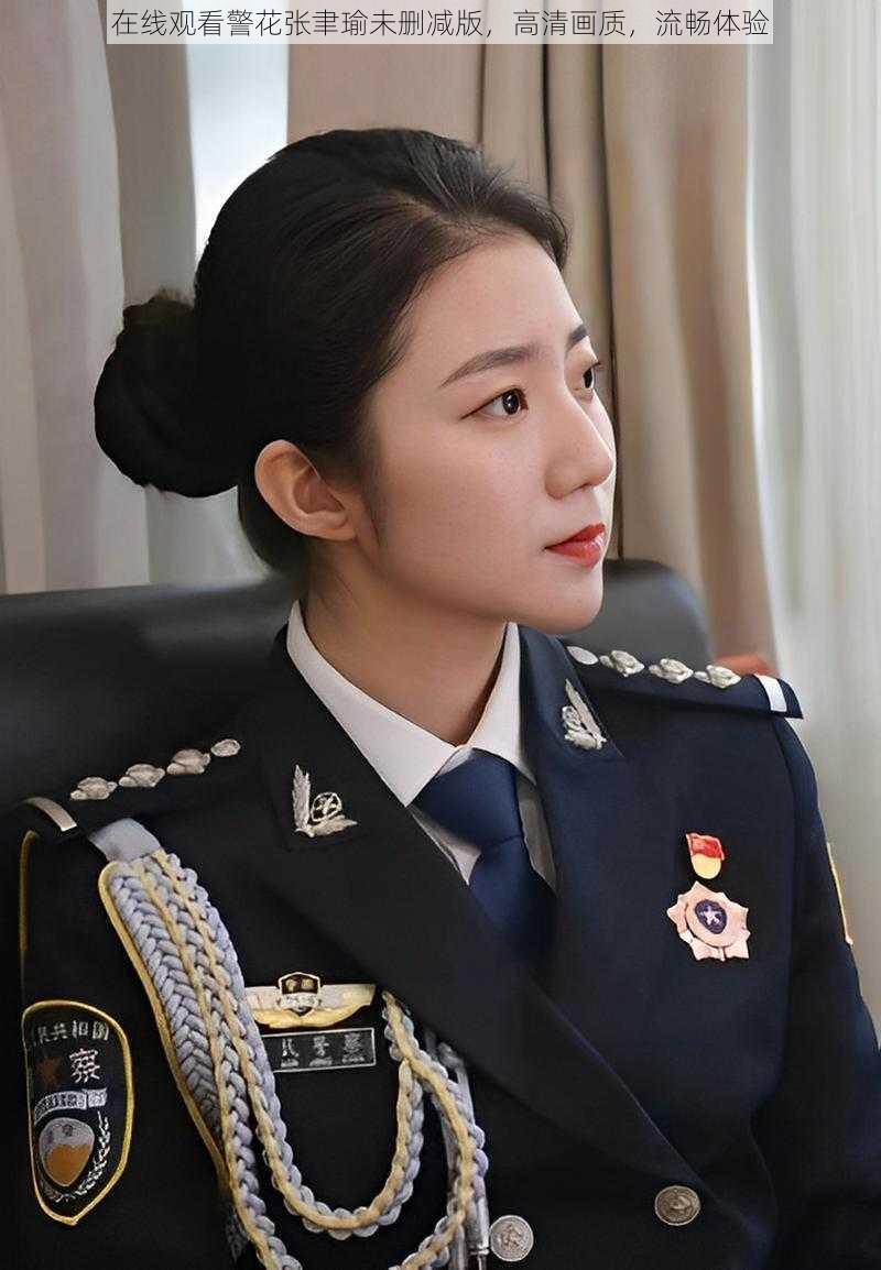 在线观看警花张聿瑜未删减版，高清画质，流畅体验