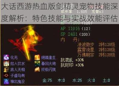 大话西游热血版剑精灵宠物技能深度解析：特色技能与实战效能评估