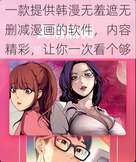 一款提供韩漫无羞遮无删减漫画的软件，内容精彩，让你一次看个够