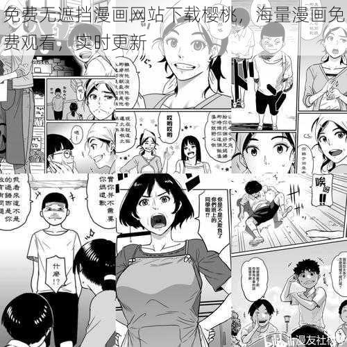 免费无遮挡漫画网站下载樱桃，海量漫画免费观看，实时更新