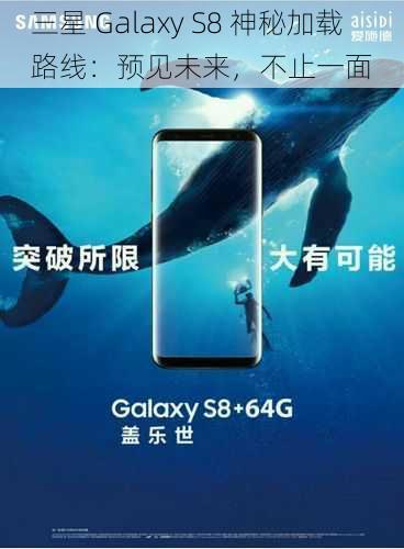 三星 Galaxy S8 神秘加载路线：预见未来，不止一面