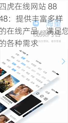四虎在线网站 8848：提供丰富多样的在线产品，满足您的各种需求
