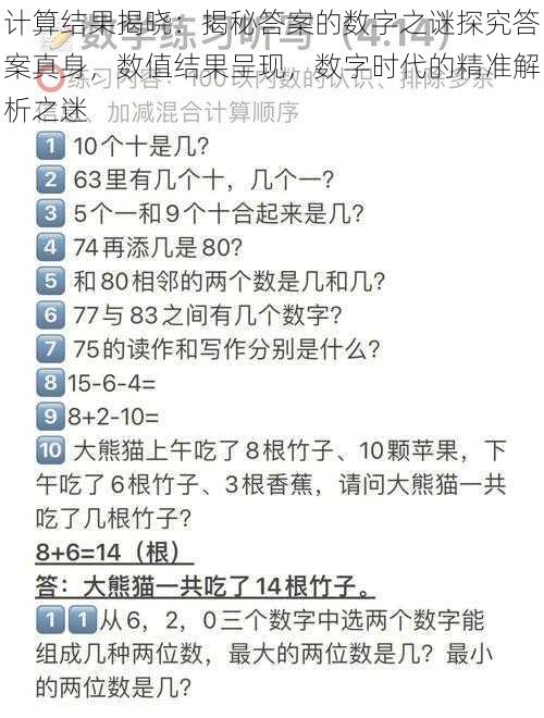 计算结果揭晓：揭秘答案的数字之谜探究答案真身，数值结果呈现，数字时代的精准解析之迷