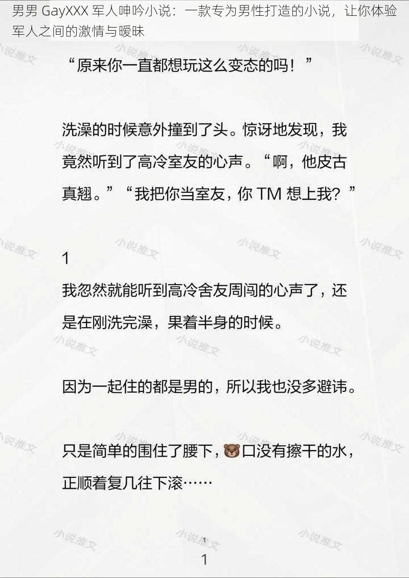 男男 GayXXX 军人呻吟小说：一款专为男性打造的小说，让你体验军人之间的激情与暧昧